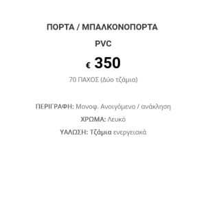 ΠΟΡΤΑ / ΜΠΑΛΚΟΝΟΠΟΡΤΑ PVC