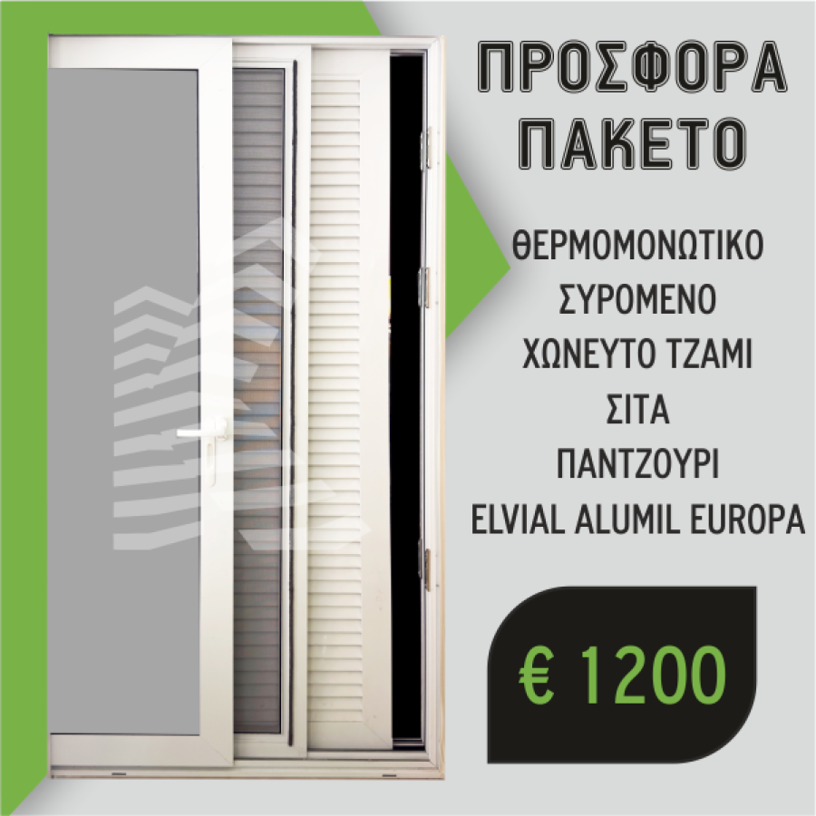Προσφορά Πακέτο