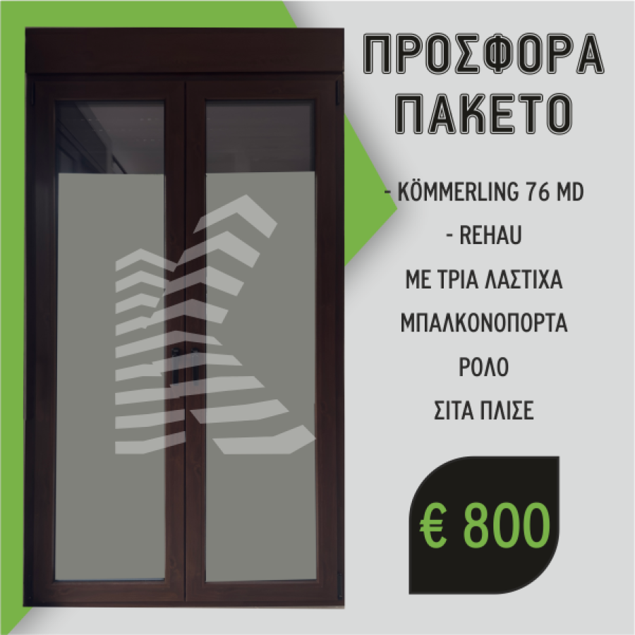 Προσφορά Πακέτο
