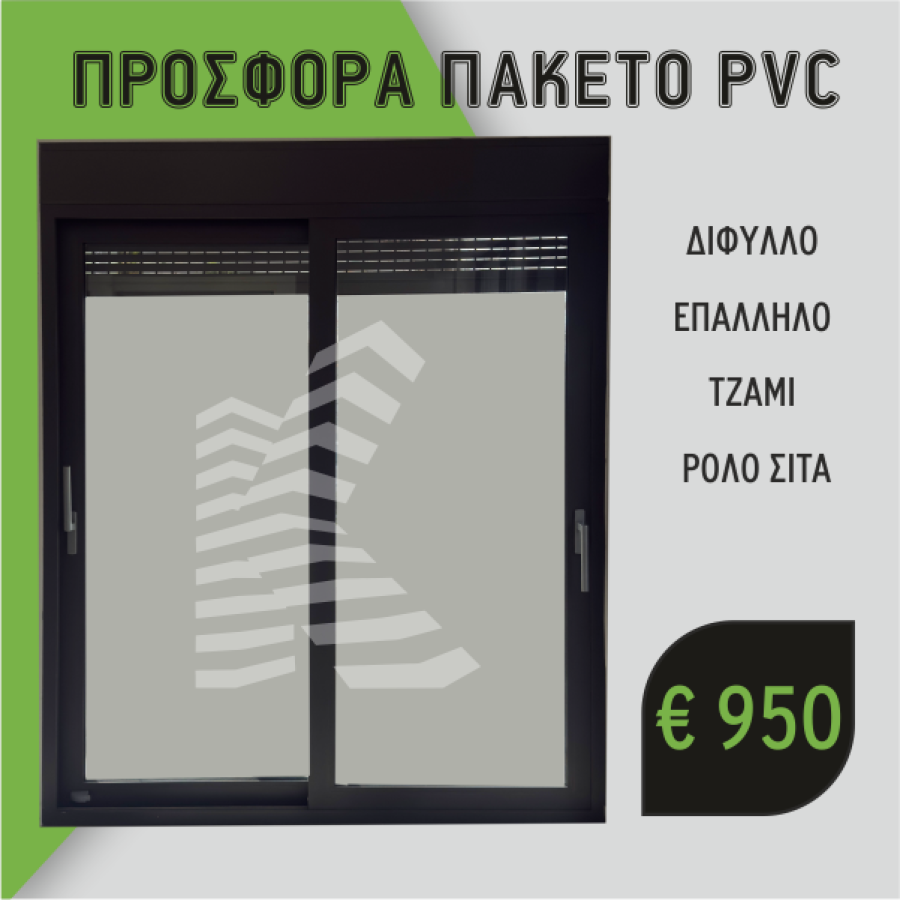 Προσφορά Πακέτο PVC