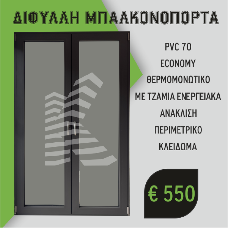 Διφυλλή Μπαλκονόπορτα