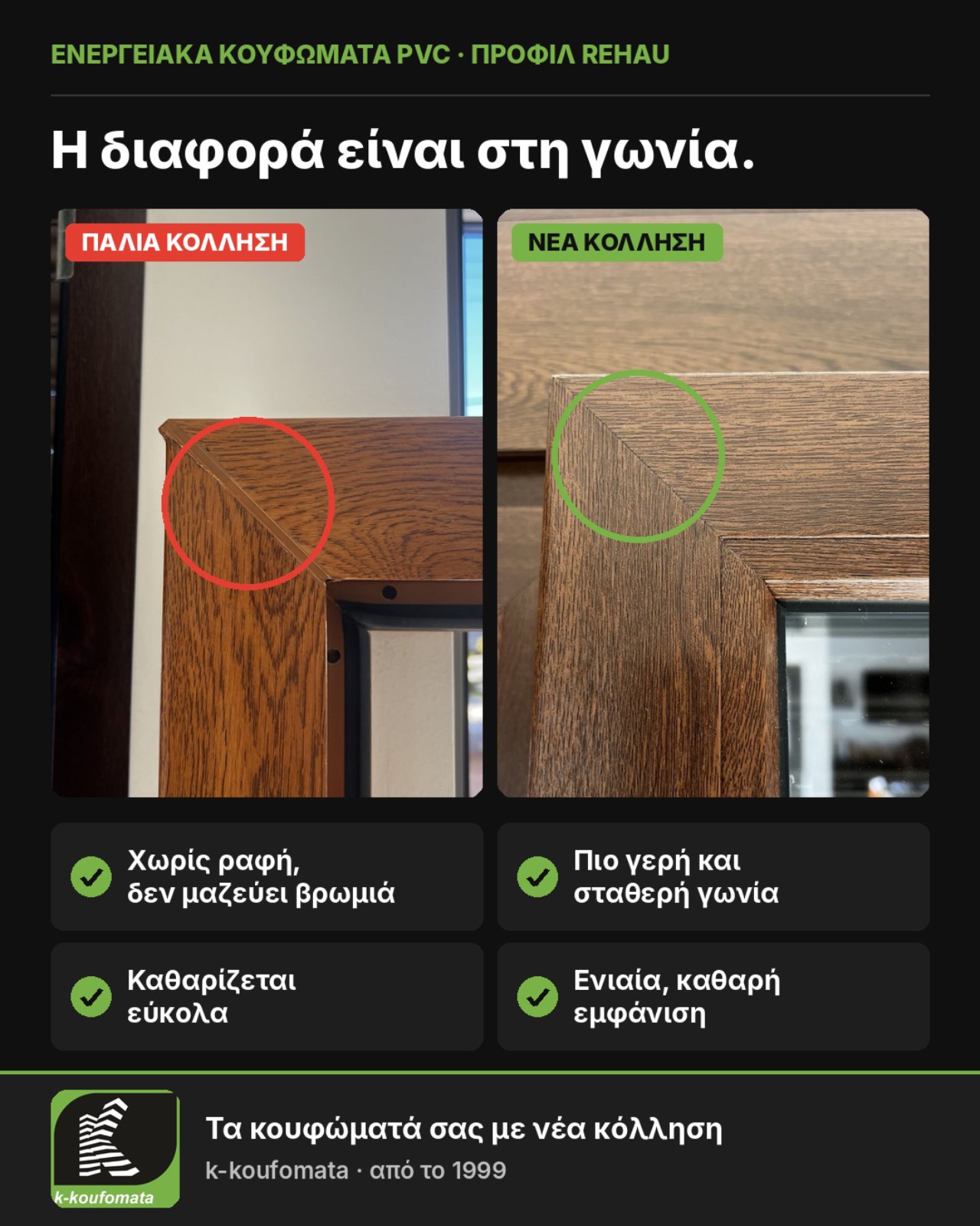 Νέα κόλληση στη γωνία στα κουφώματα PVC REHAU: χωρίς ραφή, πιο γερή γωνία